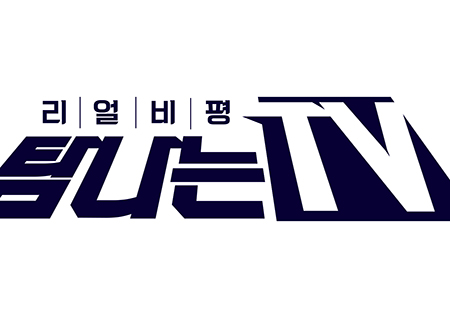 '탐나는 TV' 시청자가 주목한 키워드! #컴백 #열린 결말 #라인업 #신령님