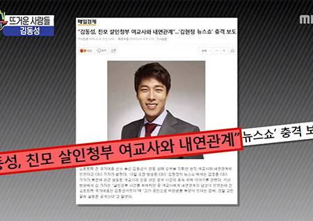'섹션TV 연예통신' 김동성 "살인청부 여교사와 내연관계는 아니다"