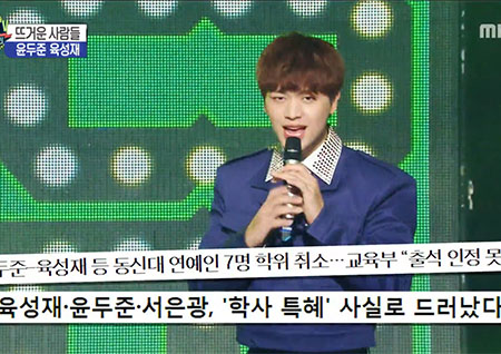 '섹션TV 연예통신' 교육부 '동신대 육성재, 윤두준 등 학사 특혜' 제기