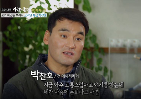 ‘사람이 좋다’ 박찬호, 최악의 슬럼프 시절 회상 “텍사스에 있을 때 가장 힘들었다”