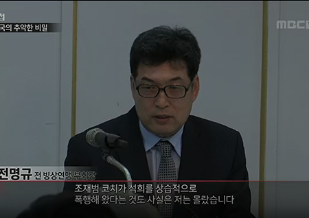 'PD수첩' 체육계 폭행 사건의 시작, 전명규 "심석희 폭행 몰랐다" 발언 분노