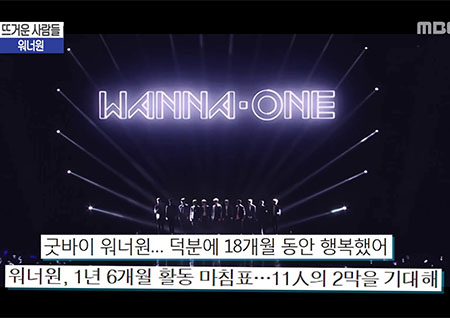'섹션TV 연예통신' 1년 6개월의 대장정, 워너원의 끝이자 새로운 시작!