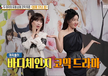 '섹션TV 연예통신' 엄지원과 이유리, 코믹 연기로 새로운 인생 캐릭터 도전?! 