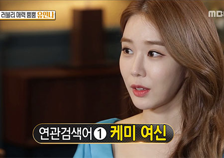 '섹션TV 연예통신' 케미 여신 유인나, 이동욱과의 재회 & 아이유인나! 