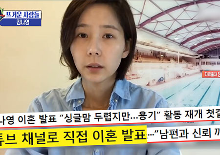 '섹션TV 연예통신' 김나영, 남편과의 이혼 직접 발표&활동 재개