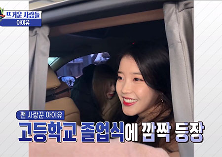 '섹션TV 연예통신' 아이유 팬과의 약속, 졸업식 깜짝 방문해 프리지아 꽃 선물!