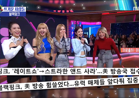 '섹션TV 연예통신' 블랙핑크의 성공적인 미국진출, 레이트쇼부터 코첼라까지!