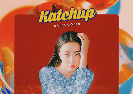 달샤벳 출신 달수빈, 솔로 앨범 '케첩' 앨범 아트 공개 "반짝이는 비주얼"