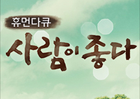 '사람이 좋다' 김미화의 아픔과 행복 "다시 얻은 가족, 너무 소중해"