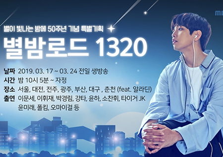 '별밤' 50주년 맞아 전국 1320km 투어 나선다 "국내 방송 최초"