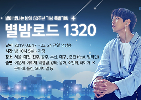 '별밤' 전국투어 오늘은 전주로! 에이프릴·원어스·오마이걸 출격 대기