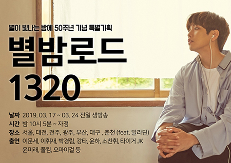 '별밤' 전국투어 오늘은 광주로! '광주의 자랑' 폴킴X김연자 출격 예고