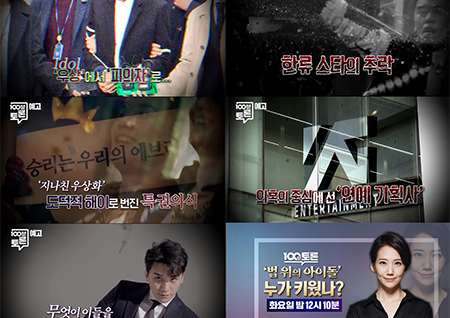 '위기의 연예계' 정준영·승리 게이트 '100분토론'서 집중 조명 나선다