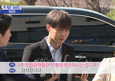 '섹션TV' 박유천 "(마약 투약)혐의가 인정된다면 인생 모든 것을 부정 당하는 것" 결백 주장