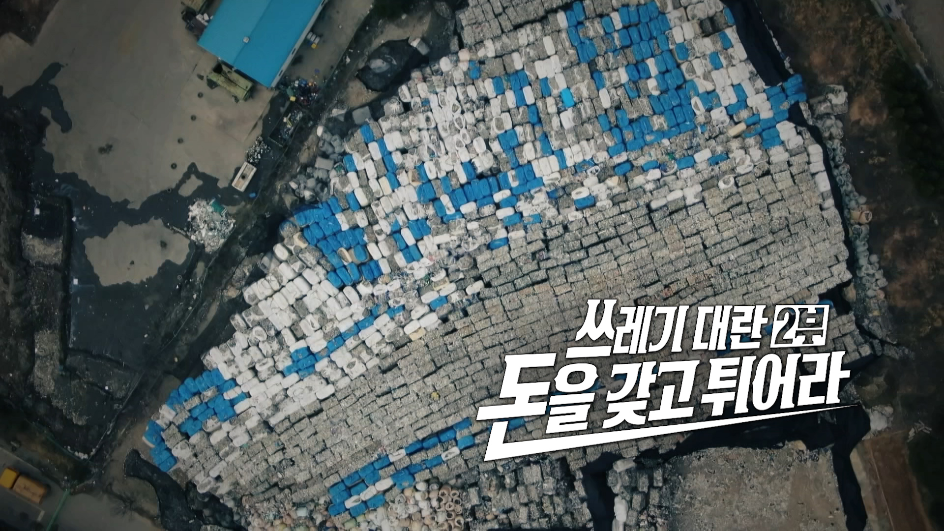 'PD수첩' 쓰레기 사냥꾼들의 불법 투기, '쓰레기 대란' 집중 조명