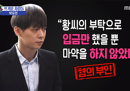 '섹션TV 연예통신' 거짓된 기자회견, 박유천 다리털에서 필로폰 검출