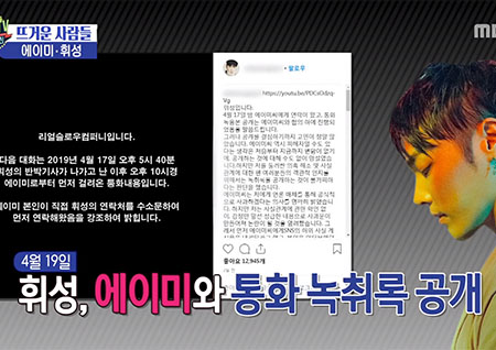 '섹션TV 연예통신' 에이미의 마약 폭로 → 휘성 녹취록 공개, 공식 사과는?