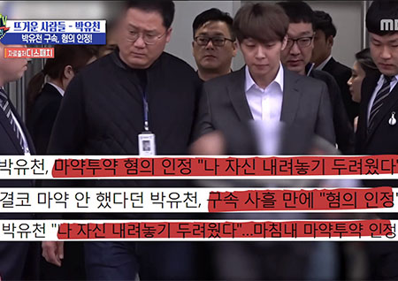 '섹션TV 연예통신' 박유천 마약투약 혐의 인정, 'CCTV, 계좌내역' 증거 확보로 인해