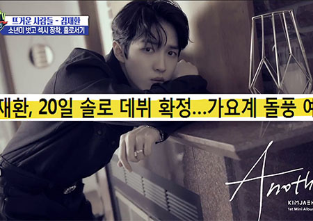 '섹션TV 연예통신' 솔로 데뷔 확정 김재환, "소년미 대신 성숙한 가수로"