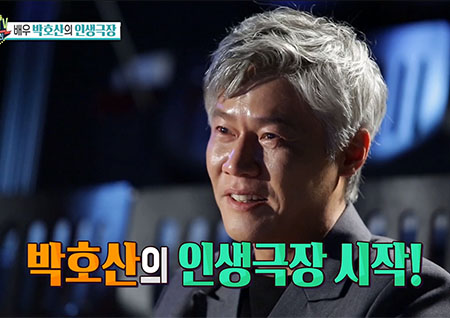 '섹션TV 연예통신' 23년 연기 인생 '박호산' 잊고 지낸 데뷔작을 보며 울컥! 