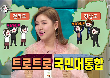 ‘라디오스타’ 송가인, “‘미스트롯’ 우승 후 행사비 20배 상승... 곧 강남으로 이사”