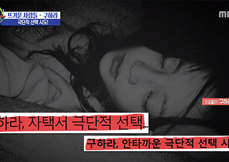 '섹션TV 연예통신' 구하라 "마음을 강하게 하고 건강한 모습 보이겠다"