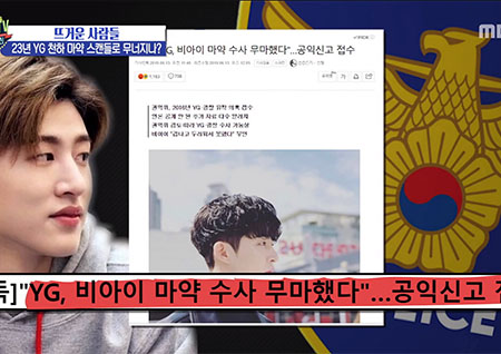 '섹션TV 연예통신' YG와 경찰 유착? 비아이 경찰 조사조차 받지 않아