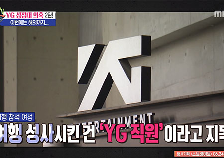 '섹션TV 연예통신' YG 해외 성접대 의혹, 양현석 '혐의 없음으로 내사 종결될 것'이라고 확신?