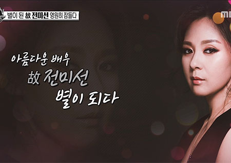 '섹션TV 연예통신' 별이 된 아름다운 배우 故전미선 영원히 잠들다