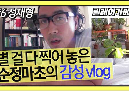 '놀면 뭐하니?', 정재형의 '방송 불가' 셀캠 Vlog 깜짝 공개!