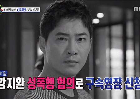 '섹션TV 연예통신' 강지환 "전혀 기억이 없다"? 체포 당시 만취 상태 X