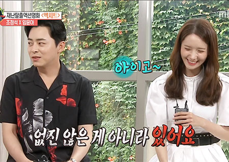 '섹션TV 연예통신' 조정석&임윤아, 남다른 운동신경 칭찬부터 찰떡 호흡 예고!