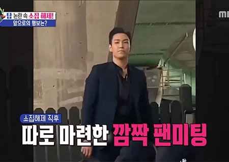 '섹션TV 연예통신' 깜짝 팬미팅하며 소집 해제한 탑! '상처와 실망 갚으며 살겠다' 전해