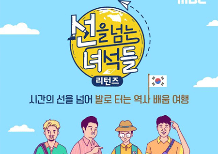 '선을 넘는 녀석들-리턴즈' 8월 18일 첫 방송 확정! 숨겨진 역사이야기 들려준다