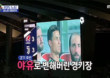 '섹션TV 연예통신' 노쇼 호날두! 기대했던 만큼 커진 실망감과 분노