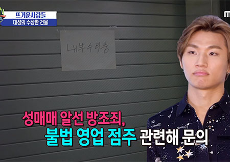 '섹션TV 연예통신' 대성 "불법 영업 몰랐다"? 로펌에 '성매매 알선 방조죄' 문의까지