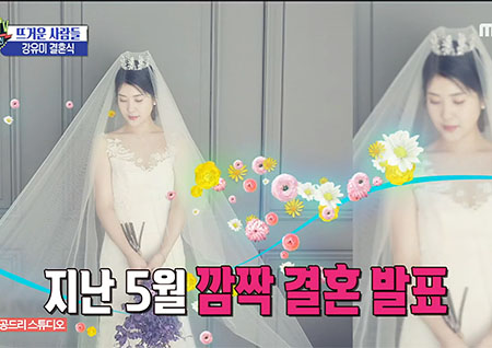 '섹션TV 연예통신' 8월의 신부가 된 강유미! 부케는 안영미에게