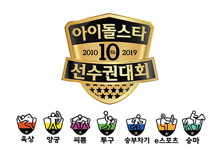 '2019 아육대' 육상부터 e스포츠·승마까지!? '10주년 장식' 7개 공식 종목