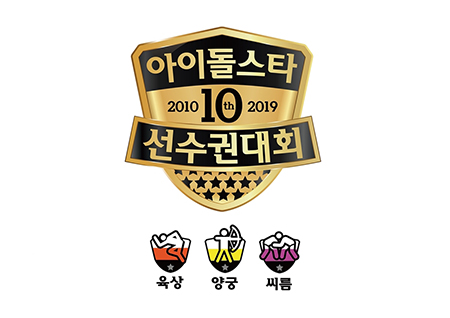 '아육대' 종목 별 참가 선수 공개… 트와이스→아이즈원 '대세' 그룹 대거 출전