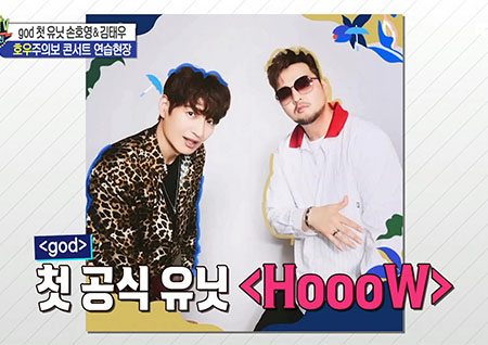 '섹션TV 연예통신' 김태우&손호영 'HoooW' 첫 유닛으로 '호우주의보' 콘서트 연습 현장!