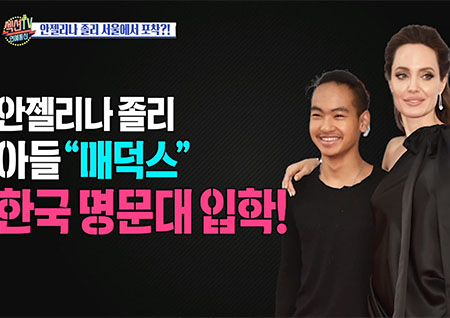 '섹션TV 연예통신' 안젤리나 졸리 장남 매덕스와 한국 방문, 한국 문화에 관심이 많아 Y대 결정!