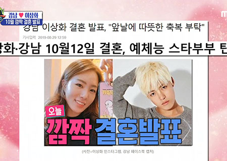 '섹션TV 연예통신' 강남♥이상화 깜짝 결혼 발표! 프러포즈는 강이 보이는 곳에서