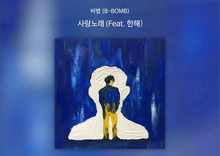 블락비 비범, 오늘(30일) 이별의 쓸쓸함 담은 곡 '사랑 노래' 공개! 