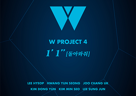'W 프로젝트 4', 오늘(2일) '1분 1초'(돌아와줘) 발매 '기대UP'