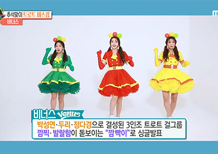 '섹션TV 연예통신' 깜찍하고 발랄한 트로트 걸그룹 '비너스' 깜짝 트로트 버스킹 도전!