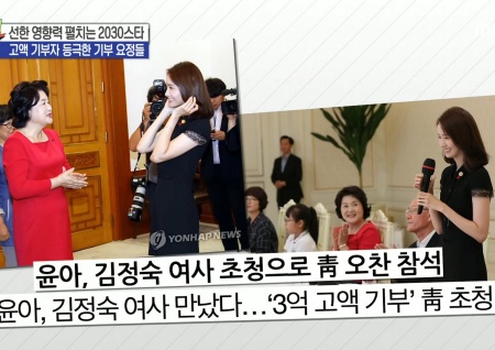 '섹션TV 연예통신' 선한 영향력 행사하는 기부 요정들! 윤아·수지·태연·설현·혜리·아이유♥