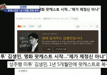 '섹션TV 연예통신' 성추행 논란 김생민 팟캐스트로 복귀, 소속사 "공식적인 복귀 아니다"