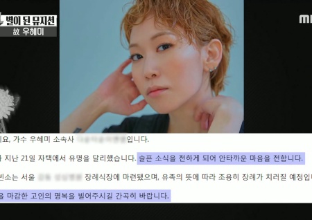 '섹션TV 연예통신' 너무나도 짧은 생을 마감한 뮤지션 故 우혜미, 최근까지 앨범 작업