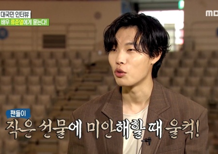 '섹션TV 연예통신' 생일을 팬들과 함께! 류준열 "편지로 충분, 작은 선물에 미안해할 때 울컥"