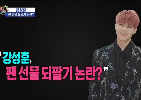 '섹션TV 연예통신' 강성훈 팬 선물 되팔기 논란? "물품 처분 중 팬 선물 포함되었다"